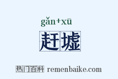 赶墟是什么意思的图片